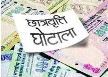 छात्रवृत्ति घोटाला : 17 संस्थान संदेह के घेरे में, बड़े कॉलेजों की मान्यता होगी रद्द!