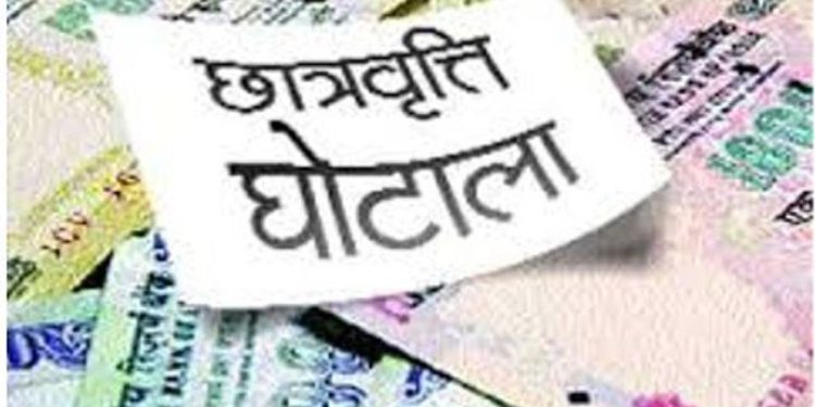 छात्रवृत्ति घोटाला : 17 संस्थान संदेह के घेरे में, बड़े कॉलेजों की मान्यता होगी रद्द!