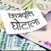 छात्रवृत्ति घोटाला : 17 संस्थान संदेह के घेरे में, बड़े कॉलेजों की मान्यता होगी रद्द!