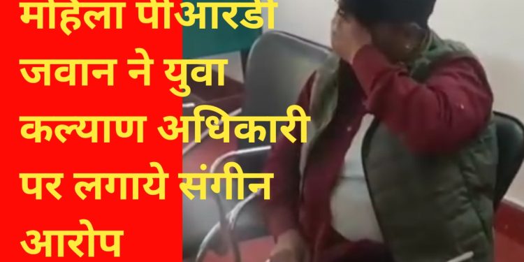 रूद्रप्रयाग : जिला युवा कल्याण अधिकारी पर लगा महिला पीआरडी जवान के कपड़े फाड़ने का संगीन आरोप