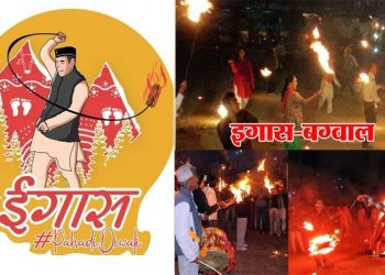 धर्म संस्कृति : कल 1 नवंबर को गढ़वाल में मनाई जाएगी ‘इगास बग्वाल’ तो कुमाऊं में ‘बूढ़ी दिवाली’