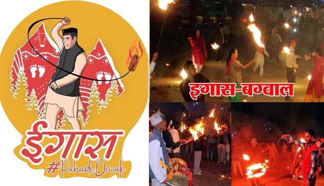 धर्म संस्कृति : कल 1 नवंबर को गढ़वाल में मनाई जाएगी ‘इगास बग्वाल’ तो कुमाऊं में ‘बूढ़ी दिवाली’