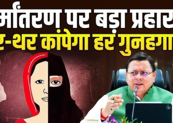 उत्तराखंड में धर्मांतरण : पैसा देकर धर्म परिवर्तन करवाने वाले पांच अभियुक्त गिरफ्तार