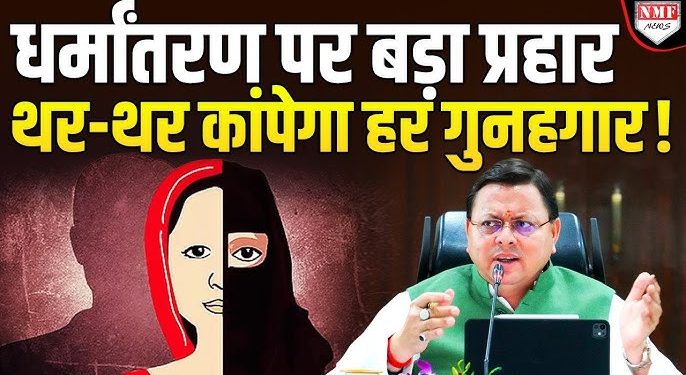 उत्तराखंड में धर्मांतरण : पैसा देकर धर्म परिवर्तन करवाने वाले पांच अभियुक्त गिरफ्तार