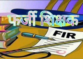 बड़ी खबर : फर्जी डीएलएड और फर्जी स्थाई प्रमाण पत्र दिखाकर पाई सहायक अध्यापक की नौकरी