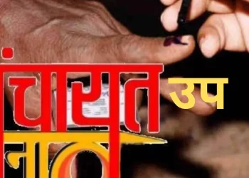 रूद्रप्रयाग : जखोली बजीरा जिला पंचायत उप चुनाव सीट पर बीजेपी-निर्दलीय में कड़ी टक्कर, कांग्रेस को नहीं मिला प्रत्याशी