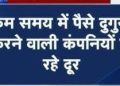 बड़ी खबर : फर्जी कंपनी बनाकर 100 करोड रुपए की ठगी, सैकड़ों गरीब महिलाओं को बनाया टारगेट