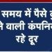 बड़ी खबर : फर्जी कंपनी बनाकर 100 करोड रुपए की ठगी, सैकड़ों गरीब महिलाओं को बनाया टारगेट
