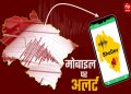 बड़ी खबर : अब भूकंप आने से पहले अलर्ट करेगा ‘भूदेव’ एप, कुछ सेकंड पहले करेगा सतर्क