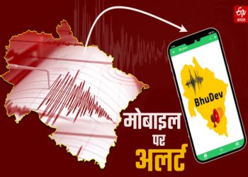 बड़ी खबर : अब भूकंप आने से पहले अलर्ट करेगा ‘भूदेव’ एप, कुछ सेकंड पहले करेगा सतर्क