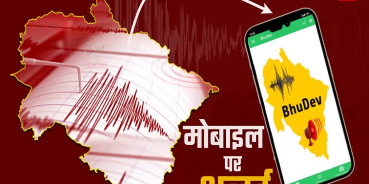 बड़ी खबर : अब भूकंप आने से पहले अलर्ट करेगा ‘भूदेव’ एप, कुछ सेकंड पहले करेगा सतर्क