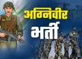 रोजगार : इस तिथि से होगी उत्तराखंड में अग्नीवीर भर्ती रैली, ऐसे करे आवेदन