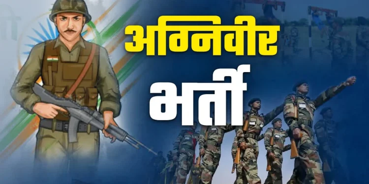 रोजगार : इस तिथि से होगी उत्तराखंड में अग्नीवीर भर्ती रैली, ऐसे करे आवेदन