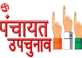 बड़ी खबर : यहां त्रीस्तरीय पंचायत उपचुनाव की सरगर्मियां तेज, आदर्श आचार संहिता लागू
