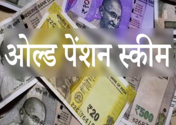 बड़ी खबर : पुरानी पेंशन बहाली की मांग अब निर्णायक मोड़ पर, आज होगी आपात बैठक