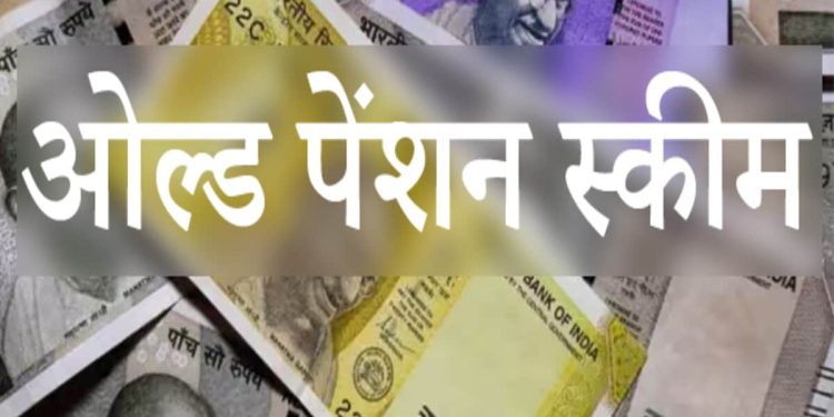 बड़ी खबर : पुरानी पेंशन बहाली की मांग अब निर्णायक मोड़ पर, आज होगी आपात बैठक