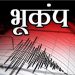 ब्रेकिंग : उत्तराखंड में यहां 3.4 तीव्रता का आया भूकंप, दहशत में लोग