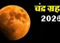 आज है चंद्र ग्रहण, जानिए सूतक काल का समय