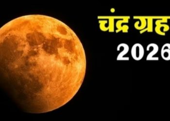 आज है चंद्र ग्रहण, जानिए सूतक काल का समय