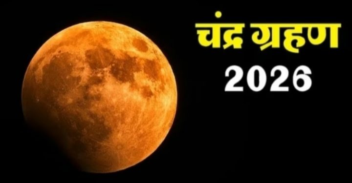 आज है चंद्र ग्रहण, जानिए सूतक काल का समय