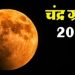 आज है चंद्र ग्रहण, जानिए सूतक काल का समय