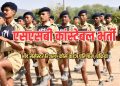 गुड न्यूज : SSB मे निकली 1060 पदों पर कांस्टेबल भर्ती, ऐसे करें आवेदन