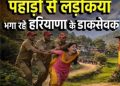 गजब : उत्तराखंड में लड़कियां मिलना मुश्किल, हरियाणा के पोस्ट मेन भाग रहे उत्तराखंड की बेटियां