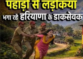 गजब : उत्तराखंड में लड़कियां मिलना मुश्किल, हरियाणा के पोस्ट मेन भाग रहे उत्तराखंड की बेटियां