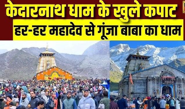 ब्रेकिंग : केदारनाथ धाम के खुले कपाट, 12 कुंतल फूलों से सजा बाबा का दरबार