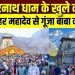 ब्रेकिंग : केदारनाथ धाम के खुले कपाट, 12 कुंतल फूलों से सजा बाबा का दरबार