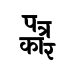 विशेष : कॉपी पेस्ट पत्रकारों के लिए विशेष जानकारी, कैसे आप कॉपी पेस्ट कर अपनी कंपनी को नुकसान पहुंचा रहे हैं