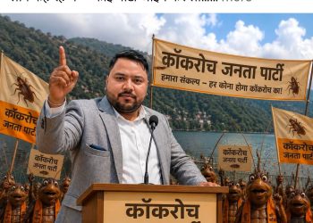 अजब गजब : आखिर क्या है कॉकरोच पार्टी और क्यों जुड़ रहे युवा