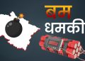 ब्रेकिंग : उत्तराखंड को बम से उड़ाने की धमकी का मोरक्को कनेक्शन, अमेरिकी नागरिक पर भी शक