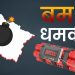 ब्रेकिंग : उत्तराखंड को बम से उड़ाने की धमकी का मोरक्को कनेक्शन, अमेरिकी नागरिक पर भी शक