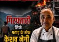 बड़ी खबर :दिल्ली होटल अग्निकांड में उत्तराखंड के शेफ केशव नेगी गिरफ्तार, CM धामी ने जताया ऐतराज