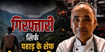 बड़ी खबर :दिल्ली होटल अग्निकांड में उत्तराखंड के शेफ केशव नेगी गिरफ्तार, CM धामी ने जताया ऐतराज