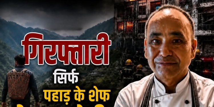 बड़ी खबर :दिल्ली होटल अग्निकांड में उत्तराखंड के शेफ केशव नेगी गिरफ्तार, CM धामी ने जताया ऐतराज