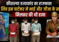 कौशल्या हत्याकांड : आखिर पकड़ में आ गए आरोपी लिव इन पार्टनर,भाई और जीजा, लिव इन रिलेशनशिप में नहीं रहती तो जीवित रहती