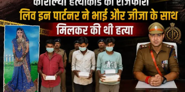 कौशल्या हत्याकांड : आखिर पकड़ में आ गए आरोपी लिव इन पार्टनर,भाई और जीजा, लिव इन रिलेशनशिप में नहीं रहती तो जीवित रहती