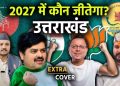 बड़ी खबर : उत्तराखंड विधानसभा चुनाव 2027 की बजाय 2026 में होंगे बल !