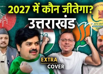 बड़ी खबर : उत्तराखंड विधानसभा चुनाव 2027 की बजाय 2026 में होंगे बल !