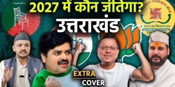बड़ी खबर : उत्तराखंड विधानसभा चुनाव 2027 की बजाय 2026 में होंगे बल !