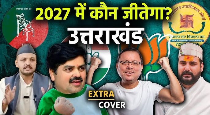 बड़ी खबर : उत्तराखंड विधानसभा चुनाव 2027 की बजाय 2026 में होंगे बल !