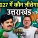 बड़ी खबर : उत्तराखंड विधानसभा चुनाव 2027 की बजाय 2026 में होंगे बल !