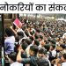 बेरोजगारी : उत्तराखंड में सरकारी स्कूलों में चौकीदार की नौकरी के लिए होड़, 2364 पदों पर 48 हजार से ज्यादा आवेदन