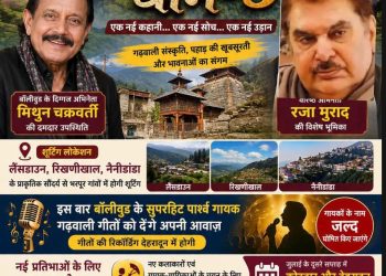 गढ़वाली फिल्म : उर्मिला नेगी ने मिथुन चक्रवर्ती और राजा मुराद के साथ ‘सुभेरू घाम 3’ की घोषणा की