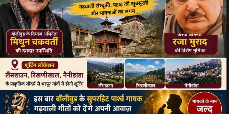 गढ़वाली फिल्म : उर्मिला नेगी ने मिथुन चक्रवर्ती और राजा मुराद के साथ ‘सुभेरू घाम 3’ की घोषणा की