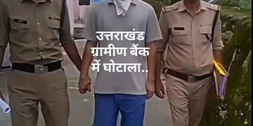 टिहरी : उत्तराखंड ग्रामीण बैंक की कमांद शाखा से 54 लाख का गबन, पूर्व कैशियर गिरफ्तार