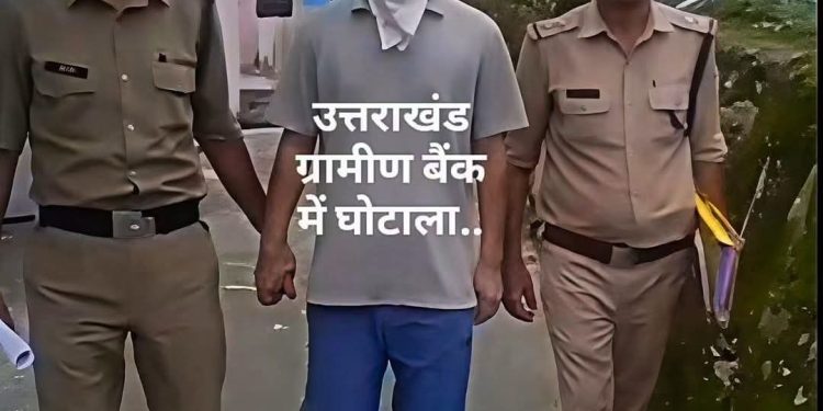 टिहरी : उत्तराखंड ग्रामीण बैंक की कमांद शाखा से 54 लाख का गबन, पूर्व कैशियर गिरफ्तार