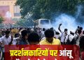 ब्रेकिंग नई दिल्ली : नीट पेपर लीक पर CJP का संसद मार्च उग्र, पुलिस ने चलाए आंसू गैस के गोले, विवादित शिक्षा मंत्री धर्मेंद्र प्रधान पहुंचे अमित शाह से मिलने